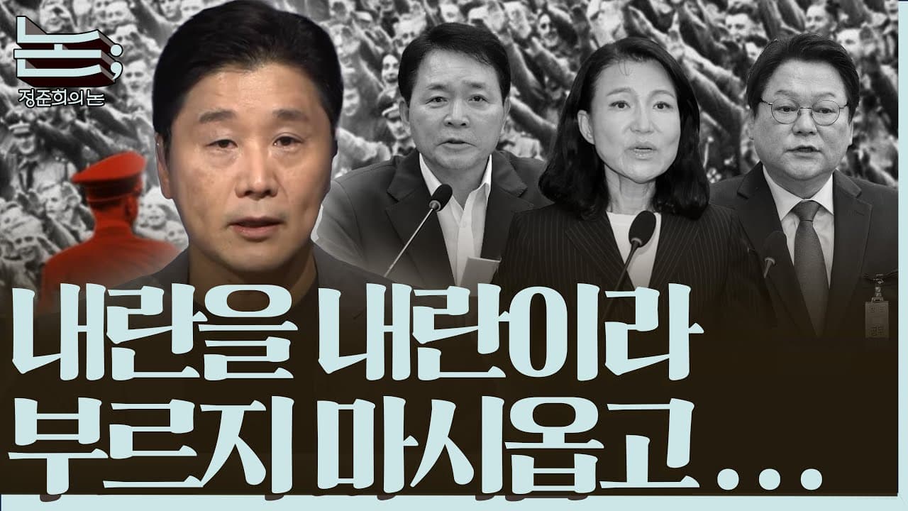 [정준희의 논] 정치인들의 생각 없음 그리고 악의 평범성ㅣ2025년 10월 14일 화요일