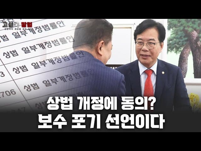 상법 개정에 동의? 보수 포기 선언이다