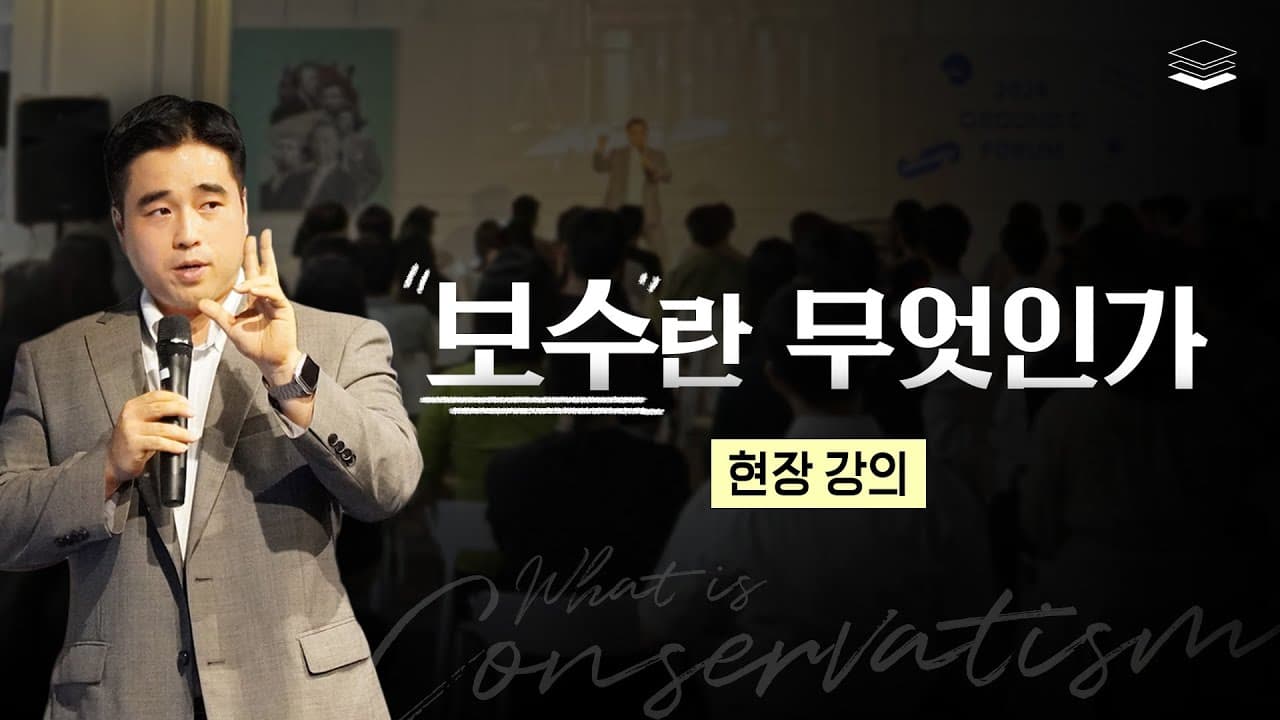 [현장강의] 당신도 어쩌면 '보수'일지도 모른다 | 김성원 대표