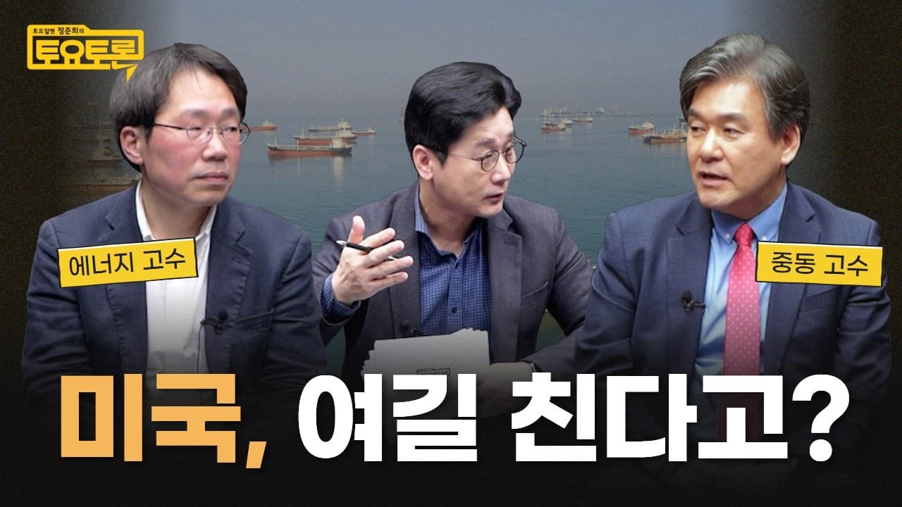 미국과 이란의 전쟁, 누가 이득인가 | 박현도 서강대 교수, 석광훈 에너지전환포럼 전문위원  | 정준희의 토요토론
