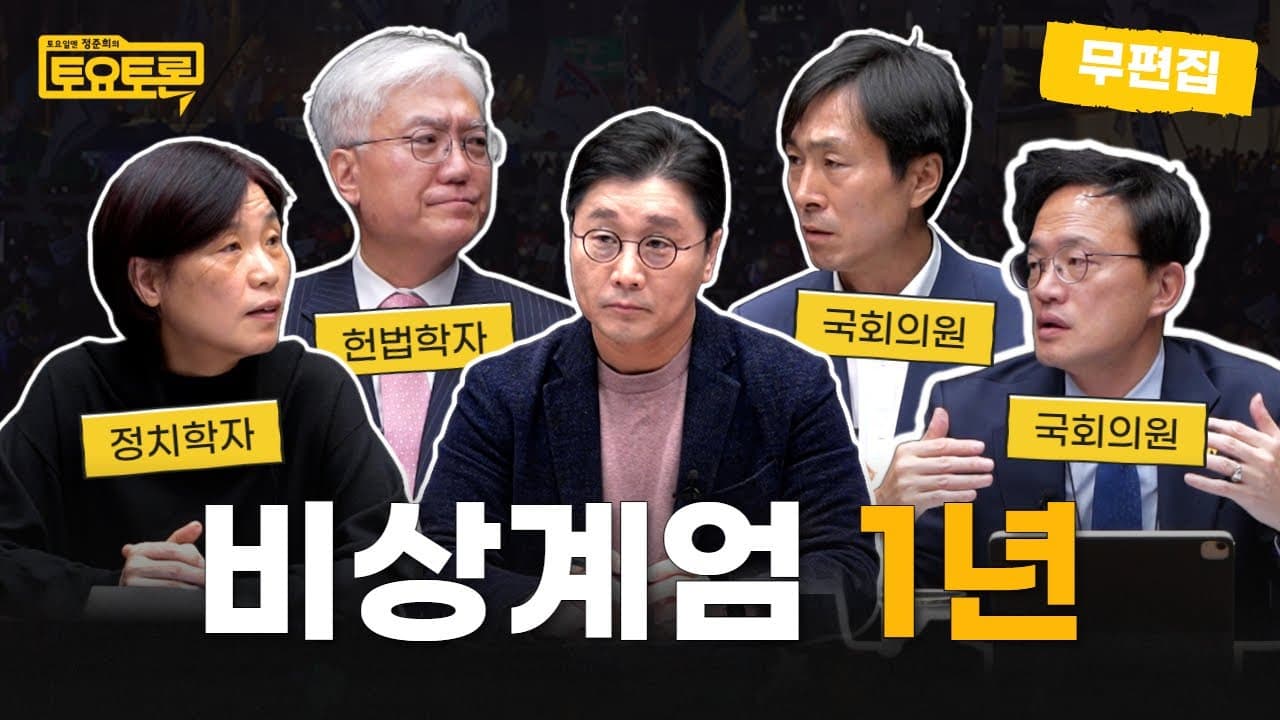 [무편집] 비상계엄 1년, 한국 민주주의 어디까지 왔나 | 박주민, 서복경, 임지봉, 한창민 | 정준희의 토요토론