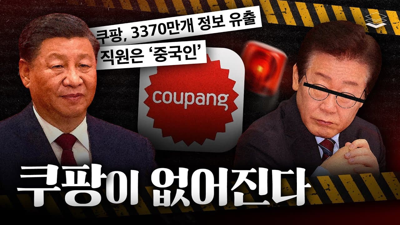 쿠팡 유출 사태의 본질