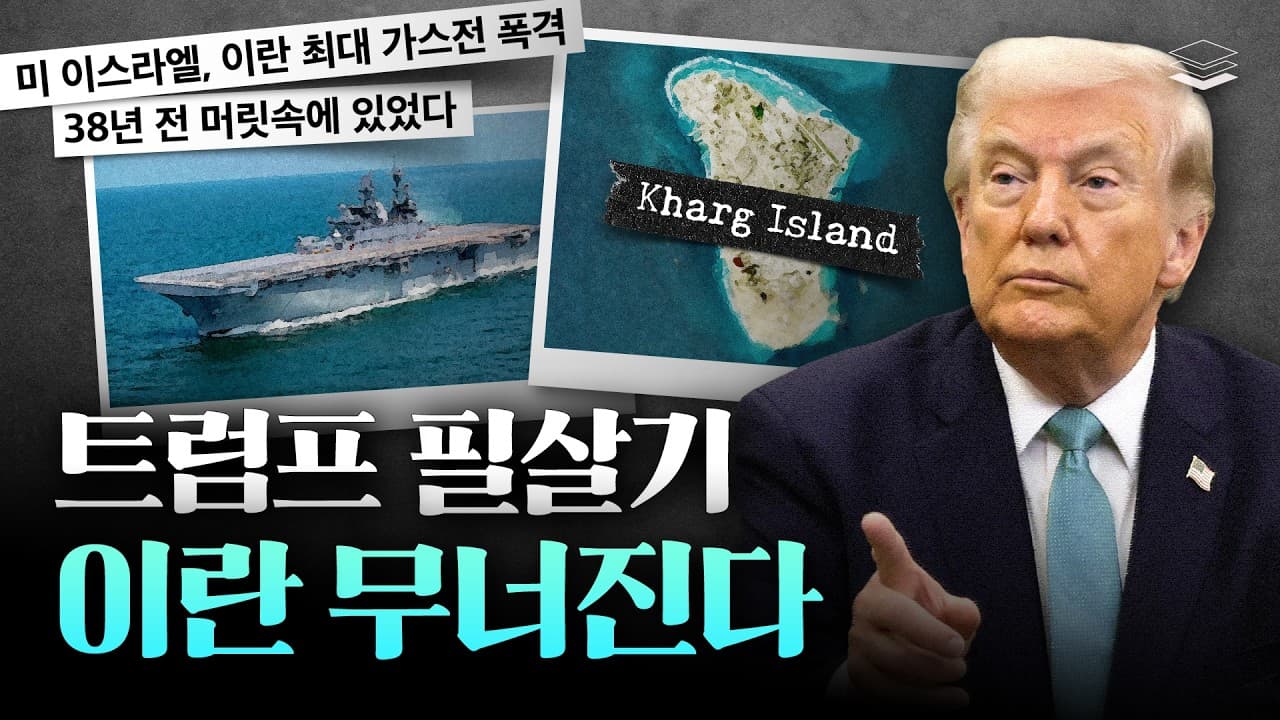 트럼프 필살기, 이란-중국 모두 무너뜨린다