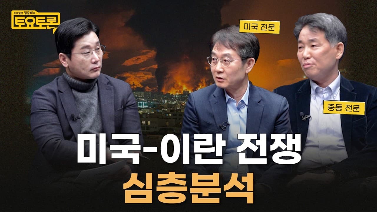 미국-이란 전쟁, 왜 예측하기 어려울까 | 인남식, 이혜정 교수 | 정준희의 토요토론
