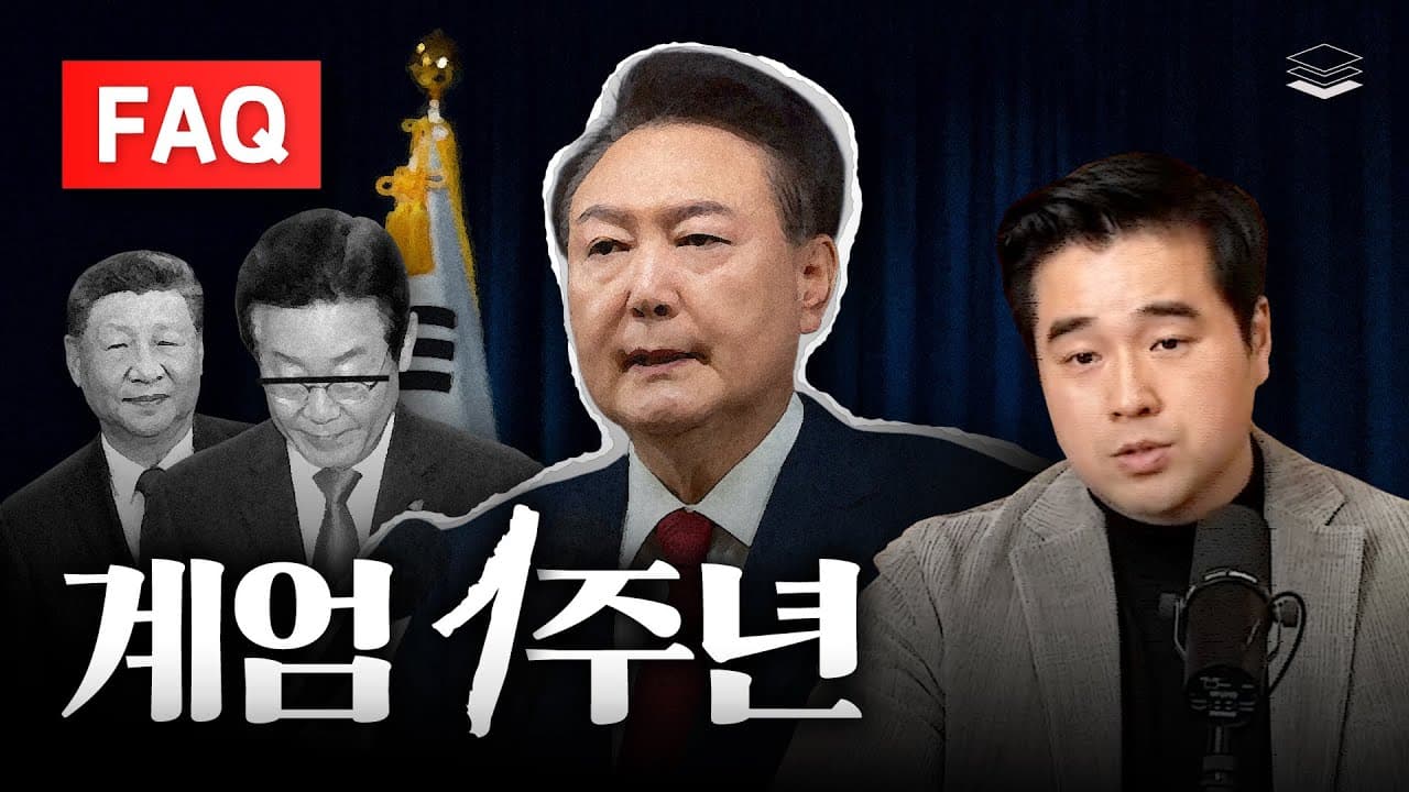계엄 관련 모든 난제에 답해드림