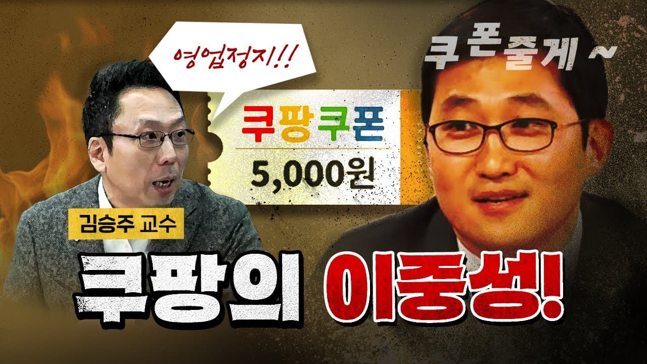 쿠팡을 이번에 반드시 엄단해야 하는 이유? [코너별 다시보기]