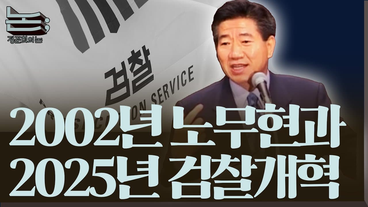 [정준희의 논] 2002년 노무현과 2025년 검찰개혁ㅣ2025년 9월 8일 월요일