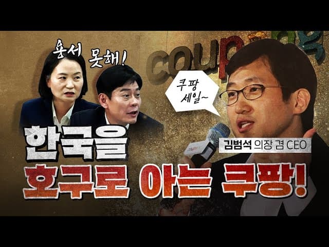 괘씸한 쿠팡! 진짜 본때를 보여줘야 합니다! [코너별 다시보기]